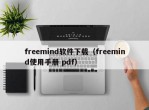 freemind软件下载（freemind使用手册 pdf）