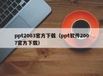 ppt2003官方下载（ppt软件2007官方下载）